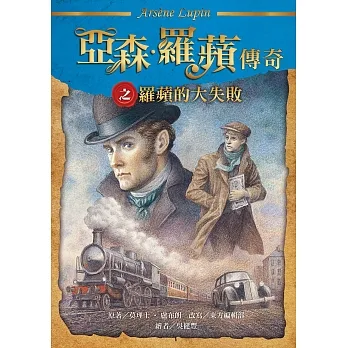 亞森.羅蘋傳奇之羅蘋的大失敗 (電子書) pdf epub mobi 电子书 下载