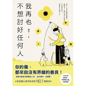 我再也不想討好任何人:如果你總是哭著看別人笑,這本書你一定需要!「討好型人格」完全自救指南! (電子書) pdf epub mobi 电子书 下载