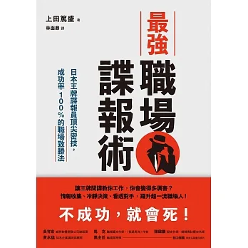 最強職場諜報術:日本王牌諜報員頂尖密技,成功率100%的職場致勝法 (電子書) pdf epub mobi 电子书 下载