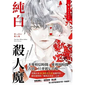 純白殺人魔:榮獲日本IIV創作者大賞最優秀賞!感官崩毀的「爆裂式青春」之作! (電子書) pdf epub mobi 电子书 下载
