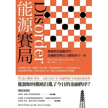 能源賽局:地緣政治混亂時代,金融政策與民主制度的下一步 (電子書) pdf epub mobi 电子书 下载