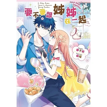 要不要跟姊姊在一起 (電子書) pdf epub mobi 电子书 下载