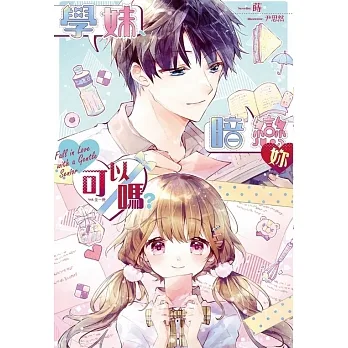 學妹、暗戀妳可以嗎? (電子書) pdf epub mobi 电子书 下载
