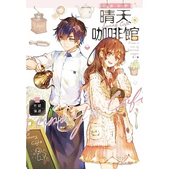 特調初戀 晴天咖啡館 (電子書) pdf epub mobi 电子书 下载