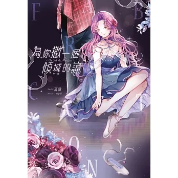 為你撒一個傾城的謊 (電子書) pdf epub mobi 电子书 下载