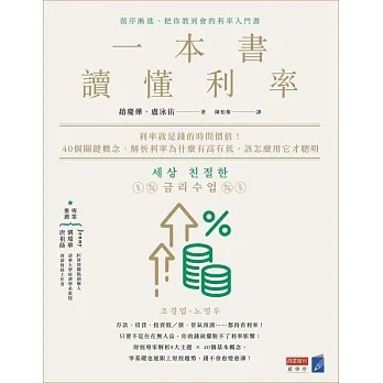 一本書讀懂利率：利率就是錢的時間價值！40個關鍵概念，解析利率為什麼有高有低，該怎麼用它才聰明 (電子書) pdf epub mobi 电子书 下载