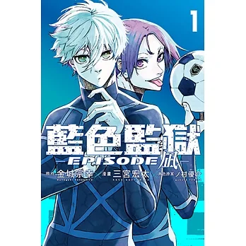 BLUE LOCK藍色監獄-EPISODE 凪- (1) (電子書) pdf epub mobi 电子书 下载