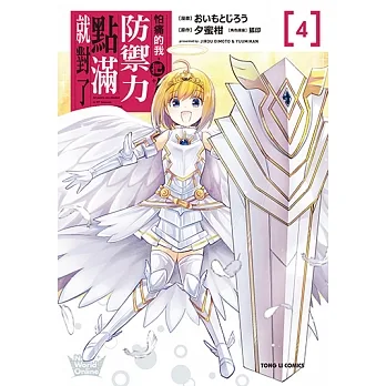 怕痛的我，把防禦力點滿就對了 (4) (電子書) pdf epub mobi 电子书 下载