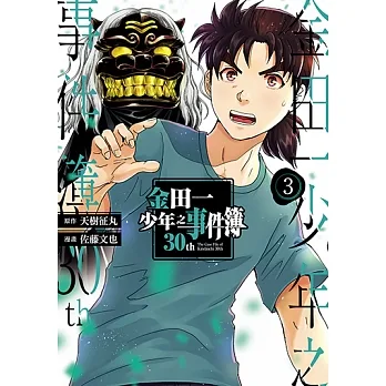 金田一少年之事件簿30th (3) (電子書) pdf epub mobi 电子书 下载