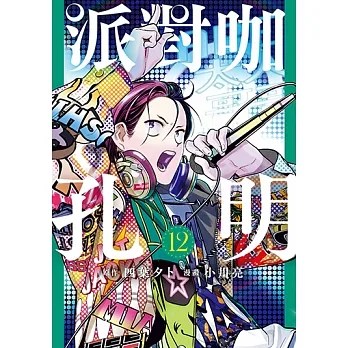 派對咖孔明 (12) (電子書) pdf epub mobi 电子书 下载