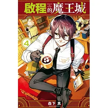 啟程的魔王城 (4) (電子書) pdf epub mobi 电子书 下载