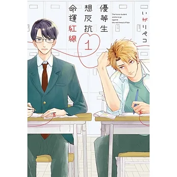 優等生想反抗命運紅線 (1) (電子書) pdf epub mobi 电子书 下载