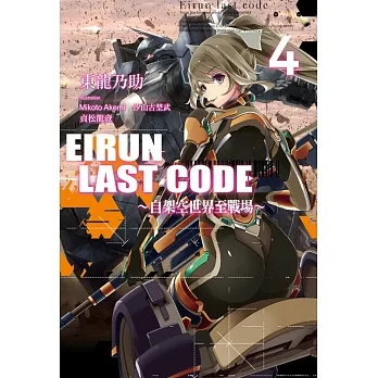 Eirun Last Code～自架空世界至戰場～(04) (電子書) pdf epub mobi 电子书 下载