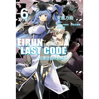 Eirun Last Code～自架空世界至戰場～(06) (電子書) pdf epub mobi 电子书 下载