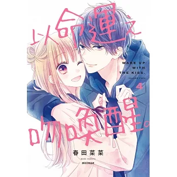 以命運之吻喚醒。(04) (電子書) pdf epub mobi 电子书 下载