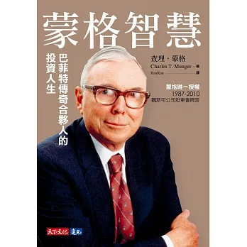 蒙格智慧：巴菲特傳奇合夥人的投資人生 (電子書) pdf epub mobi 电子书 下载