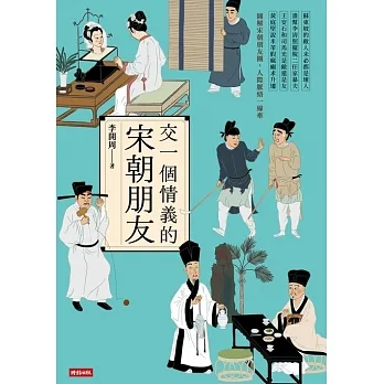 交一個情義的宋朝朋友 (電子書) pdf epub mobi 电子书 下载