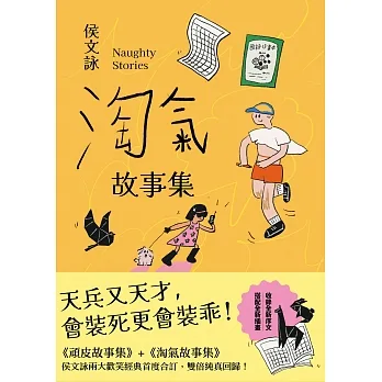 淘氣故事集【歡樂加倍合訂版】：頑皮故事集＋淘氣故事集，侯文詠兩大經典首度合訂，雙倍純真回歸！ (電子書) pdf epub mobi 电子书 下载
