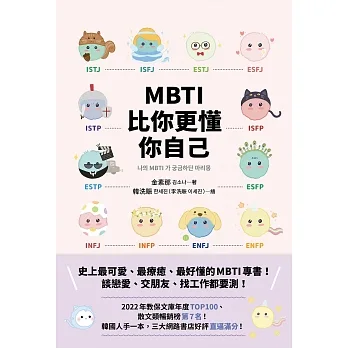 MBTI比你更懂你自己：韓國人手一本！史上最可愛、最療癒、最好懂的MBTI專書！ (電子書) pdf epub mobi 电子书 下载