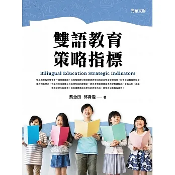 雙語教育策略指標 (電子書) pdf epub mobi 电子书 下载