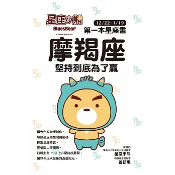 星座小熊 第一本星座書：摩羯座堅持到底為了贏 (電子書) pdf epub mobi 电子书 下载