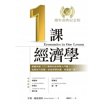 一課經濟學（50週年經典紀念版） (電子書) pdf epub mobi 电子书 下载