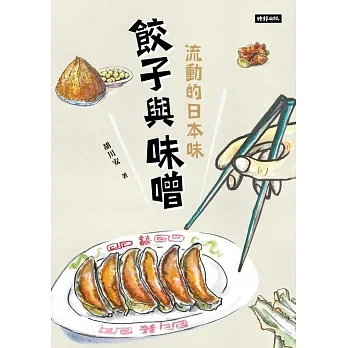 餃子與味噌：流動的日本味 (電子書) pdf epub mobi 电子书 下载