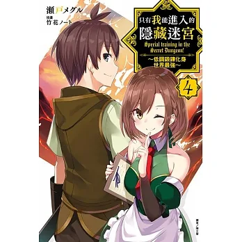 只有我能進入的隱藏迷宮～低調鍛鍊化身世界最強～(4) (電子書) pdf epub mobi 电子书 下载