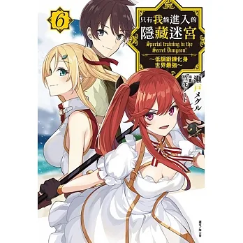 只有我能進入的隱藏迷宮～低調鍛鍊化身世界最強～(6) (電子書) pdf epub mobi 电子书 下载