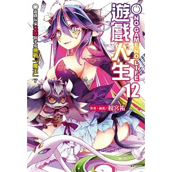 NO GAME NO LIFE 遊戲人生(12) (電子書) pdf epub mobi 电子书 下载