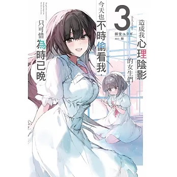 造成我心理陰影的女生們今天也不時偷看我，只可惜為時已晚(03) (電子書) pdf epub mobi 电子书 下载