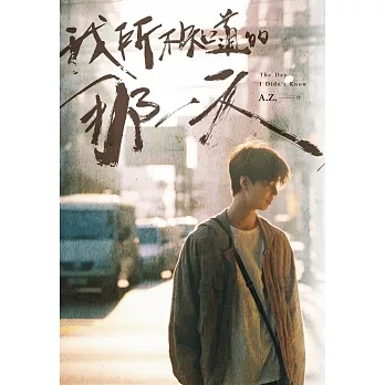 我所不知道的那一天 (電子書) pdf epub mobi 电子书 下载