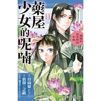 藥屋少女的呢喃～貓貓的後宮解謎手帳～(11) (電子書) pdf epub mobi 电子书 下载