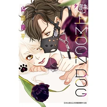 戀上MOON DOG(3) (電子書) pdf epub mobi 电子书 下载