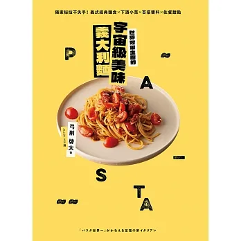 世界冠軍主廚的宇宙級美味義大利麵：獨家秘技不失手！義式經典麵食×下酒小菜×百搭醬料×佐餐甜點 (電子書) pdf epub mobi 电子书 下载